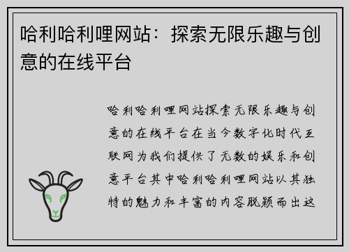 哈利哈利哩网站：探索无限乐趣与创意的在线平台