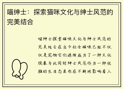 喵绅士：探索猫咪文化与绅士风范的完美结合